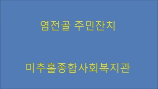 염전골 주민잔치